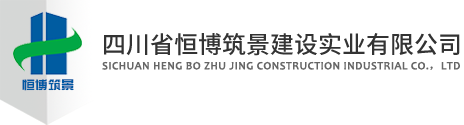 四川省恒博筑景建设实业有限公司